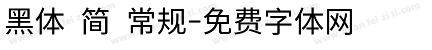 黑体 简 常规字体转换